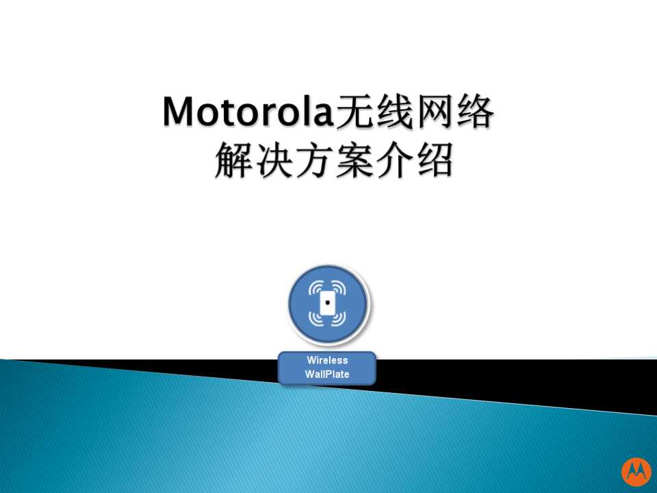 摩托罗拉无线网络解决方案介绍v1.5