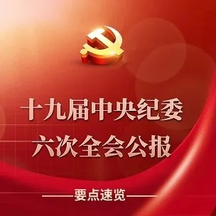 聚焦十九届七中全会公报发布，迈向新征程新辉煌