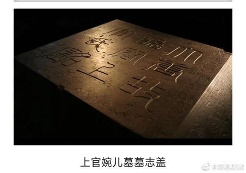 沉默石语破千年，上官婉儿墓志公展与历史记忆的重构