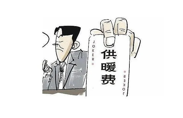 网传低价代缴采暖费？别信！警惕此类诈骗陷阱