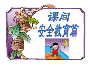 安全教育知识——守护生命的坚实护盾