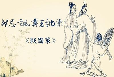 邹忌讽齐王纳谏，智慧与劝谏的典范