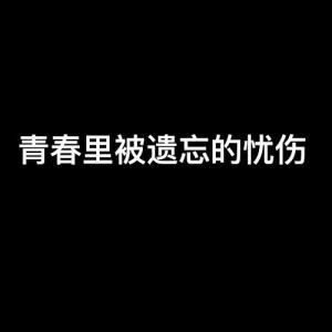 探索被遗忘的悲伤与哀愁
