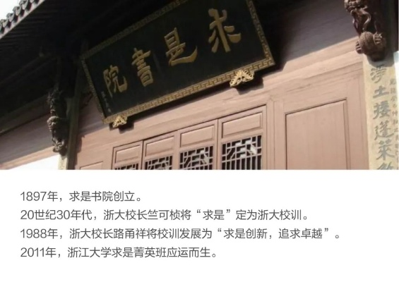 浙江大学前身，求是精神的起源与传承