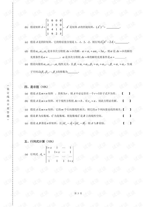 线性代数试题全面解析及答案详解