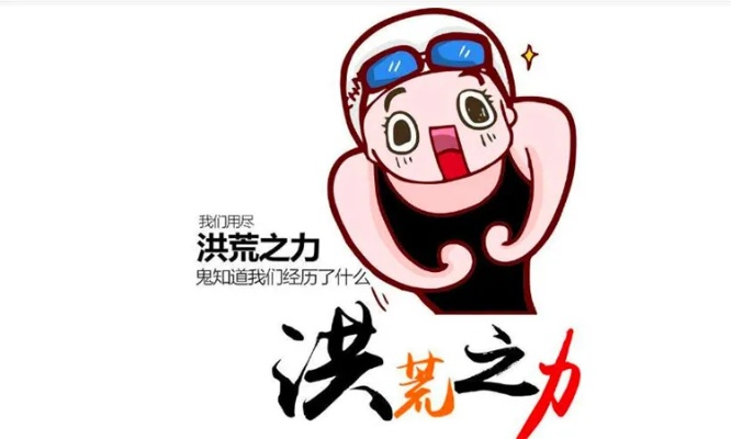 以洪荒之力，开启破茧成蝶的奇幻之旅