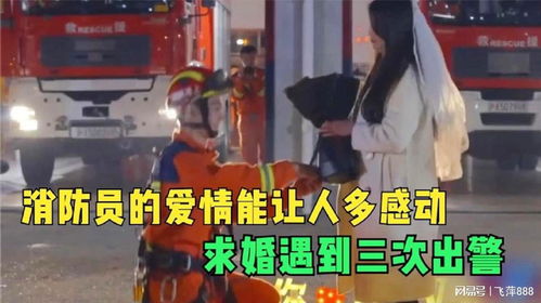 消防员求婚遇出警，职责与爱情的考验