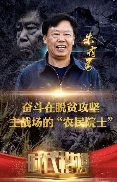 时代楷模，脱贫攻坚的英雄赞歌