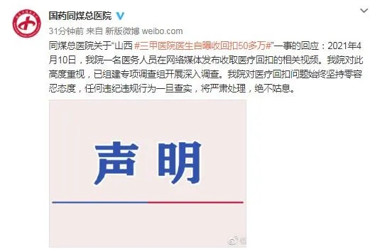 医生自曝收回扣，院方回应将严肃调查并强化监管