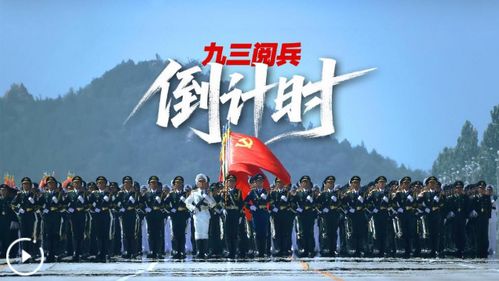 九三阅兵盛典全方位解读与观看指南