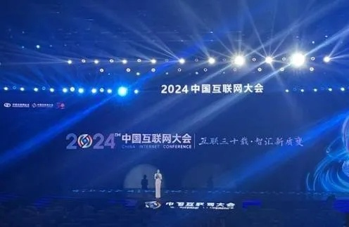 2024中国互联网大会在京开幕，智联未来，共创数字新纪元