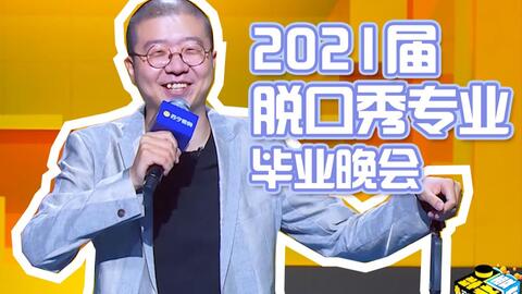 笑果脱口秀事件的启示与思考