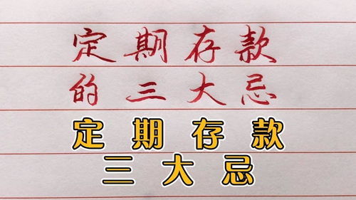 定期存款三大忌，避开这些误区，守住你的财富
