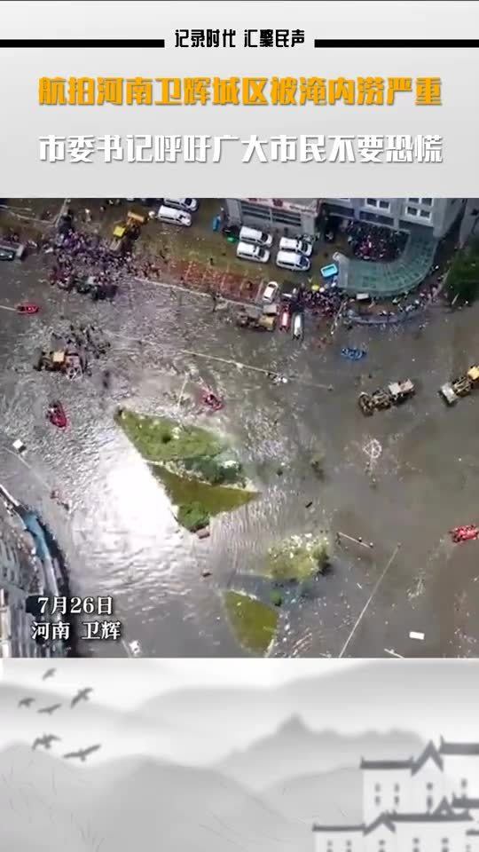 卫辉城区水位平均回落110多厘米，抗洪救灾阶段性成果显著