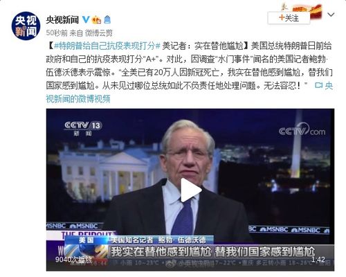 特朗普政府被曝刻意淡化疫情，水门事件记者再揭内幕