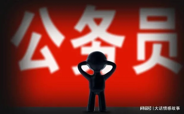 九零后公务员陷不伦恋被降职，畸形的权力与情感交织警示录