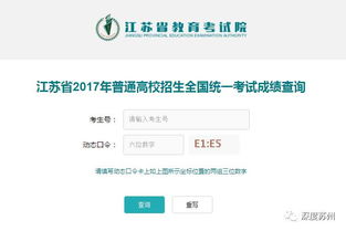 江苏高考成绩查询网，通往未来的关键一步