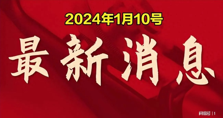 新闻热点速递，掌握最新动态，洞悉时事热点资讯