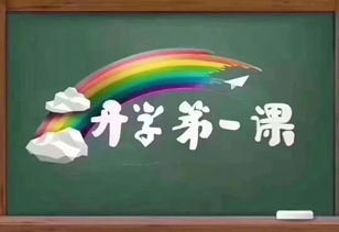 童心升起五星红，开学第一课映光辉