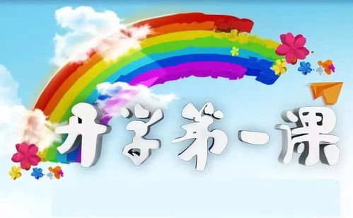 开学第一课2017，点亮梦想的灯塔