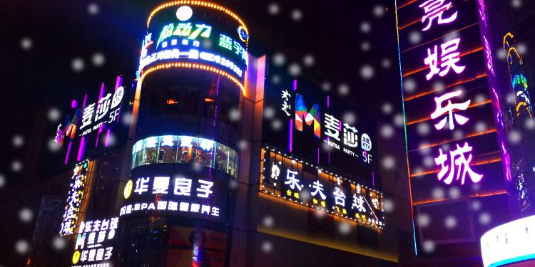 大三元娱乐城，繁华背后的光影交织