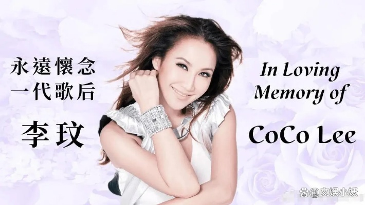 李玟遗体告别仪式今日举行，巨星陨落，璀璨光芒永留人间