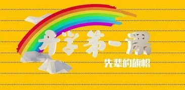 传承与希望，2016开学第一课照亮民族精神长河
