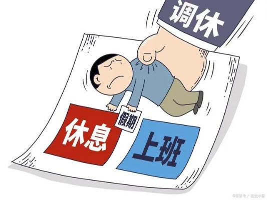 五一假期前后调休上班，得与失的权衡