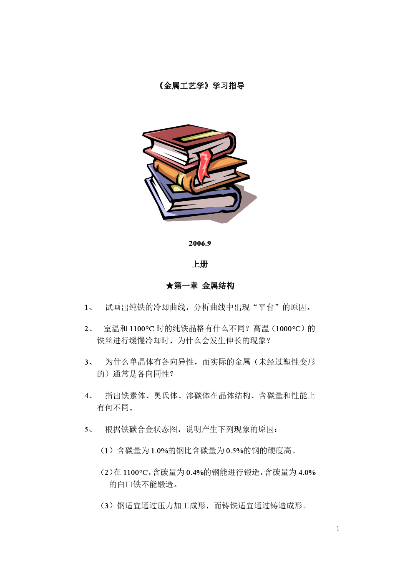 探寻金属工艺学第六版上册完整答案的奥秘