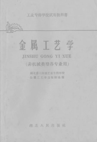 金属工艺学，现代工业的坚实基石